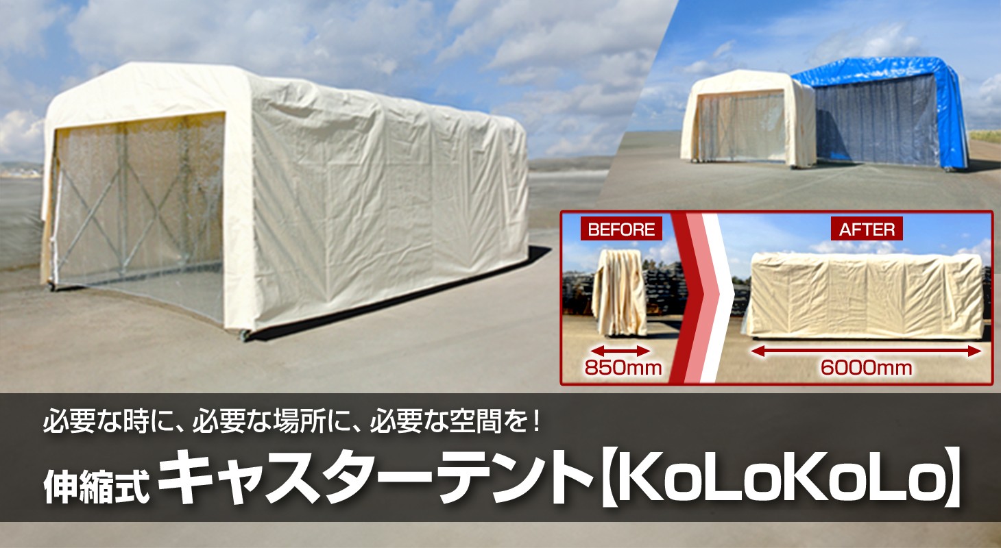 伸縮式キャスターテント