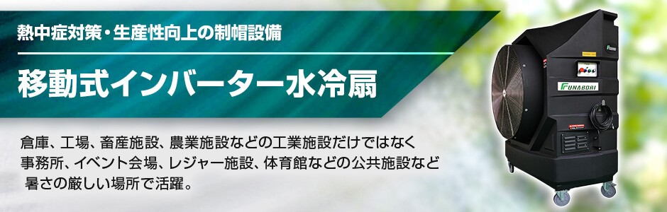 移動式インバーター水冷扇