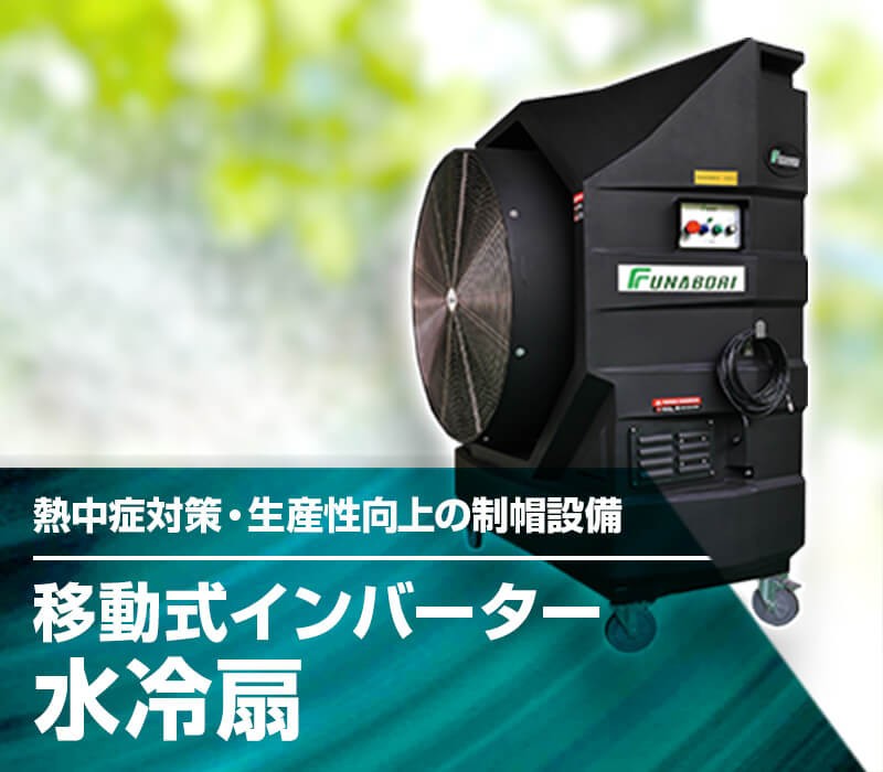 移動式インバーター水冷扇