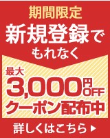 新規会員登録で最大3,000円OFFクーポン配布中！ご登録はこちらから