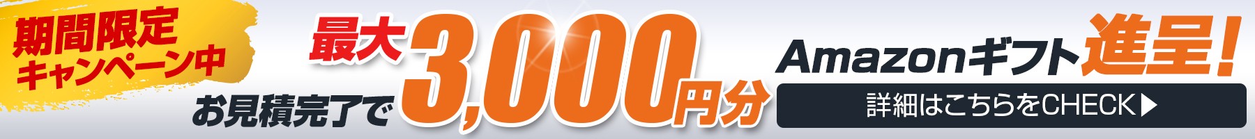 中二階（パレットステージ）の見積依頼でAmazonギフトカードプレゼント キャンペーン詳細はこちら