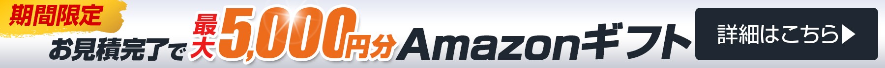 テント倉庫の見積依頼でAmazonギフトカードプレゼント キャンペーン詳細はこちら