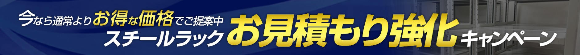 スチールラックのお見積もり