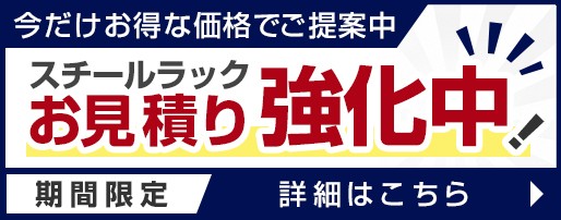 スチールラックのお見積もり