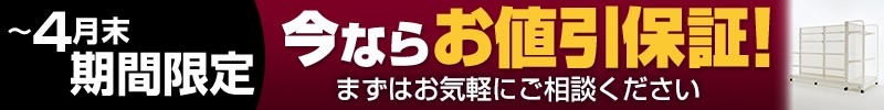 今なら店舗什器のお見積がお得に