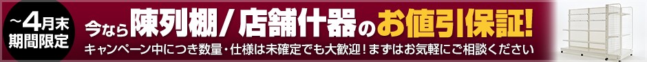 今なら店舗什器のお見積がお得に