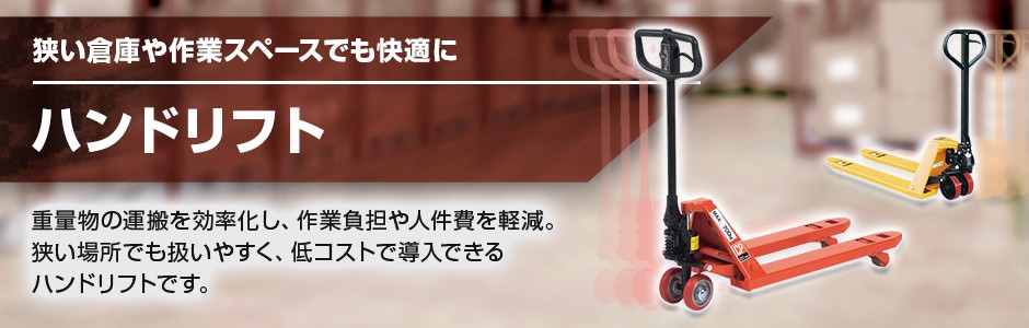 ハンドリフト 運搬をラクに。