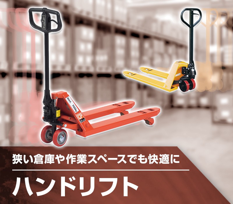 ハンドリフト 運搬をラクに。