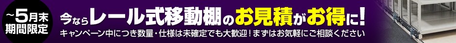 今なら移動棚のお見積がお得に