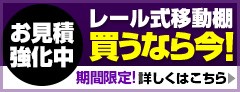レール式移動棚買うなら今