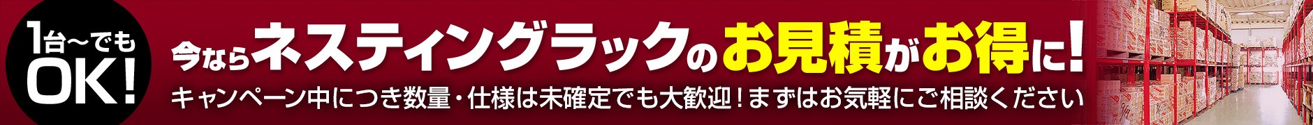今ならネスティングラックのお見積がお得に