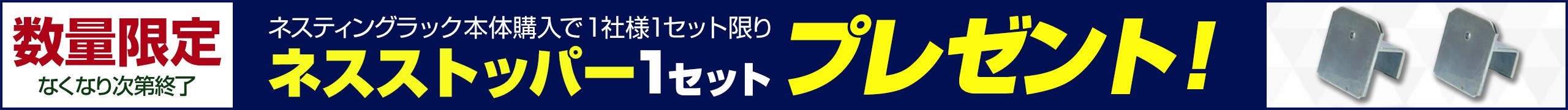 ネスストッパー1セットプレゼント