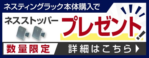 ネスストッパープレゼント