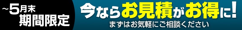 今ならパレットステージのお見積がお得に