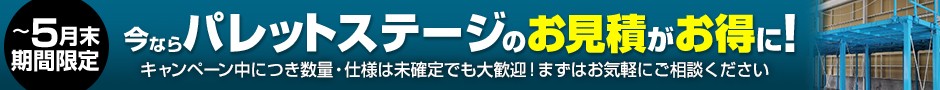 今ならパレットステージのお見積がお得に