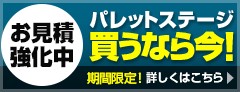 パレットステージ買うなら今