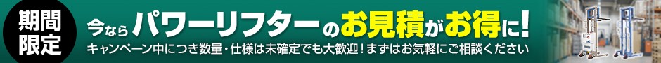 今ならお見積がお得に