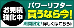 パワーリフター買うなら今