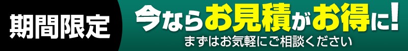 今ならお見積がお得に