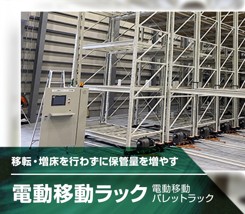 電動移動ラック（電動移動パレットラック）倉庫や工場の移転・増床を行わずに保管量を増やす。荷姿にあわせた最適なラックをご提案
