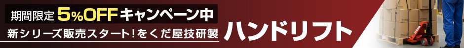 ハンドリフトOGシリーズ5%OFF