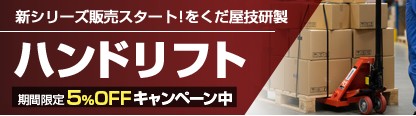 ハンドリフトOGシリーズ5%OFF
