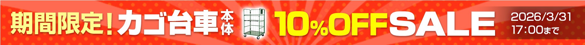 カゴ台車10%offセール