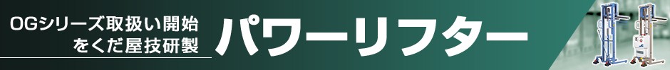 パワーリフターOGシリーズ