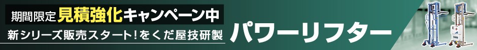 パワーリフターOGシリーズ