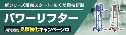 パワーリフターOGシリーズ