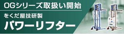 パワーリフターOGシリーズ