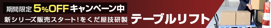 テーブルリフトOGシリーズ5%OFF