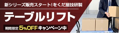 テーブルリフトOGシリーズ5%OFF