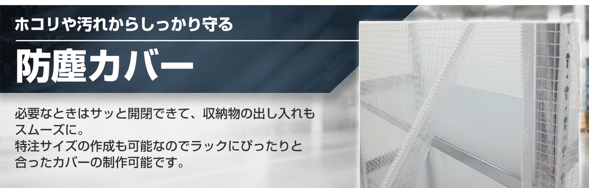 防塵カバー（スチールラック専用）