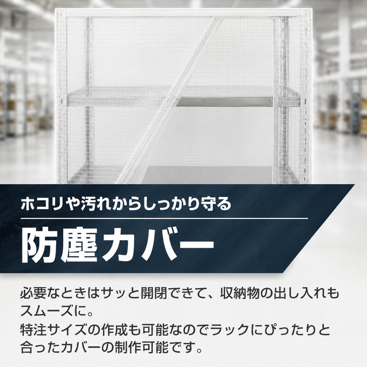 防塵カバー（スチールラック専用）