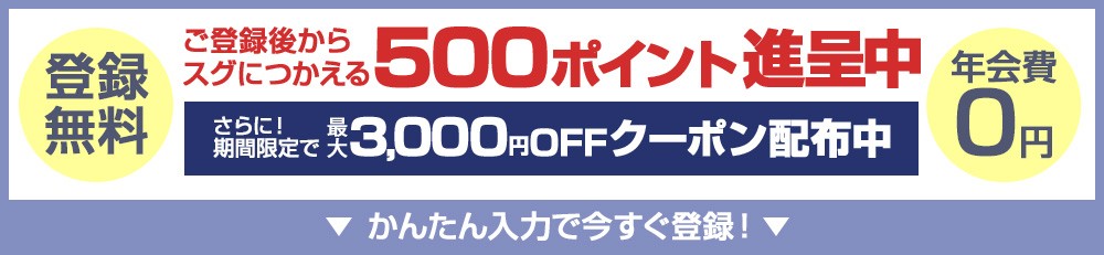 かんたん入力で今すぐ会員登録