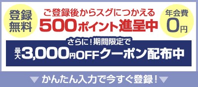 かんたん入力で今すぐ会員登録