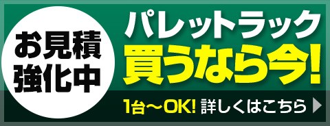 パレットラック買うなら今
