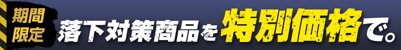 落下防止対策 商品を見る