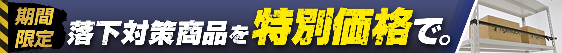 落下防止対策 商品を見る
