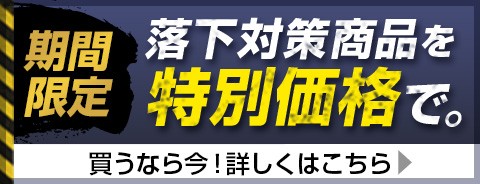 落下防止対策商品