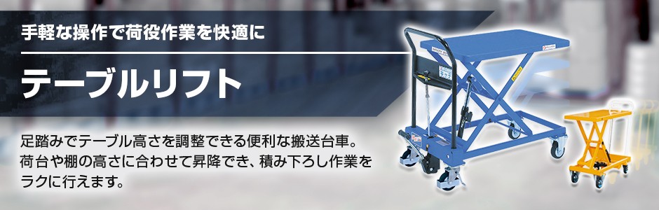 テーブルリフト