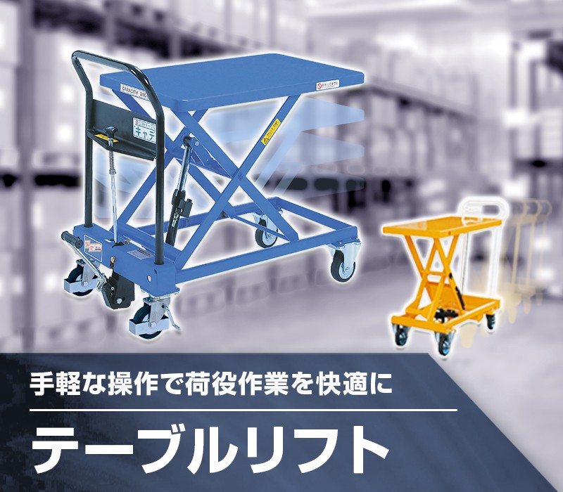 テーブルリフト