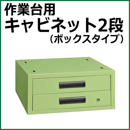 作業台用キャビネット グリーン NKL-22B【返品不可】