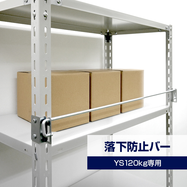 落下防止バー（YSシリーズ 耐荷重120kgタイプ専用）