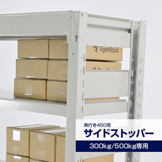 サイドストッパー YSシリーズ 耐荷重300/500kgタイプ専用 D450 ホワイトグレー 2本セット