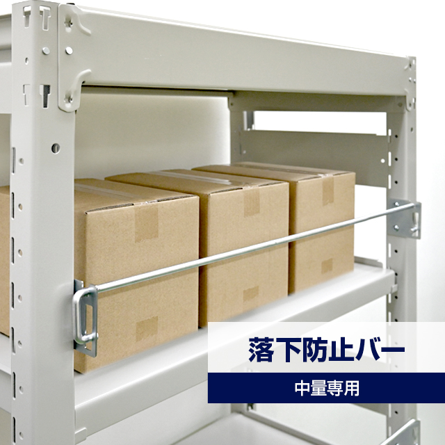 落下防止バー（YSシリーズ 耐荷重300kg/500kgタイプ専用）