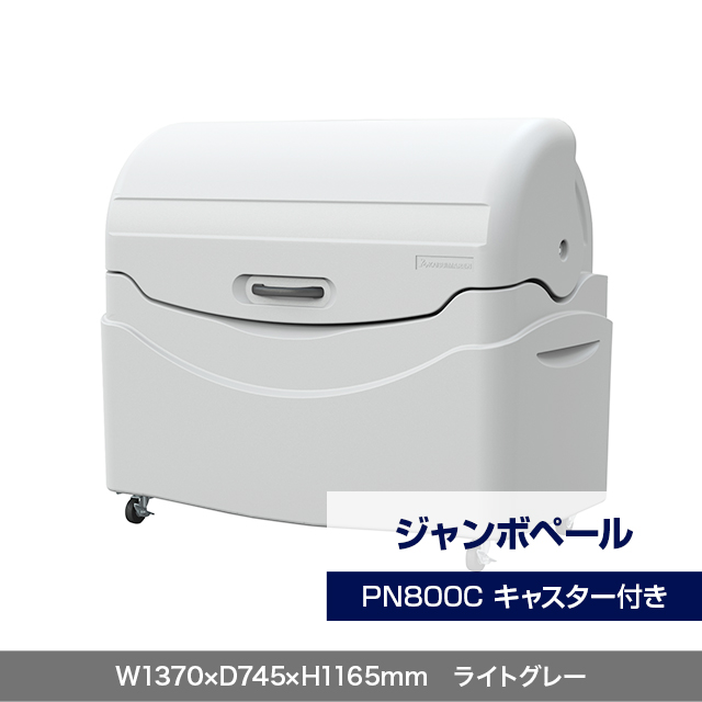 ジャンボペール PN800C （キャスター付き）　ライトグレー