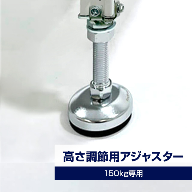スチールラック高さ調整用アジャスターセット（4個入り・耐荷重150kgタイプ専用）