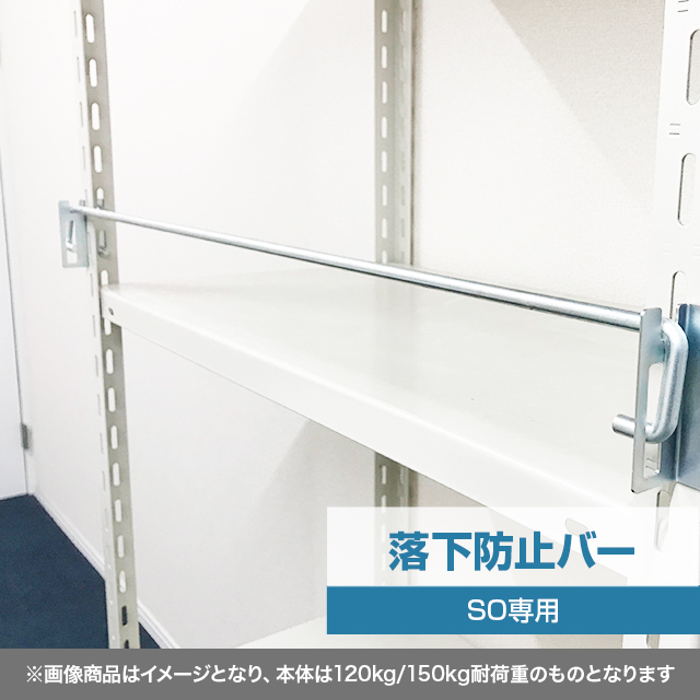 落下防止バー（SOシリーズ 耐荷重120kg/150kgタイプ専用）※送料要見積り